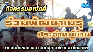 กิจกรรมสามัคคี ร่วมพัฒนาเมรุประจำหมู่บ้าน ณ วัดสันกอตาล ต.สันติสุข อ.พาน จ.เชียงราย