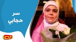 سر حجابي | أناشيد اطفال