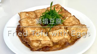 鍋塌豆腐Fried Tofu with Eggs- 山東魯菜Shandong Cuisine 中華料理Chinese Food (2022)