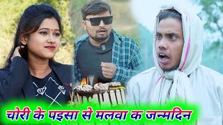 चोरी के पइसा से मलवा क जन्मदिन umesh nishad comedy | dk short