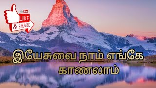 Yesuvai naam engae kanalam | இயேசுவை நாம் எங்கே காணலாம் | Gabriel | Jacinth | Play media |