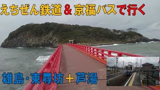 冬の雄島＆東尋坊 +あわら探訪