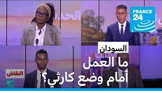 السودان: ما العمل أمام وضع كارثي؟ • فرانس 24 / FRANCE 24