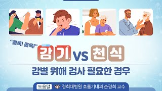 [힐팁 TV] “콜록! 콜록!” 감기 vs 천식 감별 위해 검사 필요한 경우