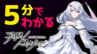 5分でわかる『アリスフィクション』【新作スマホRPG】