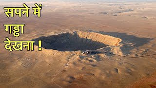 सपने में गड्ढा देखना । सपने में खाई देखना । seeing earth hole in dream |