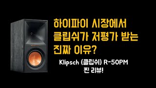 클립쉬가 국내에서 큰 인기가 없는 이유? 직접 들어보았습니다. Klipsch R-50PM!