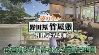 【ゴジカル！】陽水の夢の中へ・野田屋 竹屋敷（香川県さぬき市）