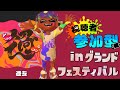 【Splatoon3】参加型 / グランドフェス