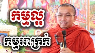 កម្មល្អ កម្មអាក្រក់ - ជួន កក្កដា Choun kakada fan 2025