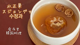 水正果(スジョングァ)の作り方【韓国料理】【スジョンガ】【韓方茶】【韓国伝統茶】【4K】