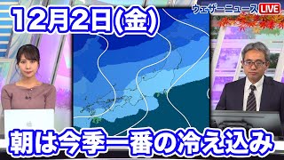 気象解説   2日(金) 寒気に覆われ、朝は今季一番の冷え込み