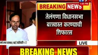 Telangana: तेलंगणा विधानसभा बरखास्त करण्याची शिफारस, तेलंगणा मंत्रिमंडळाचा निर्णय-TV9