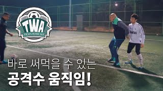 공격이 재밌어지는 꿀팁!! 이건 꼭 알아야해요 - Train with Ale 61화ㅣ GoAle Football