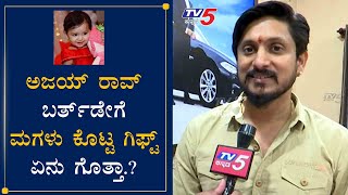 Krishan Ajay Rao Exclusive Chit Chat On His Birthday | Ajay Rao @ 40 | Cherishma | TV5 Kannada