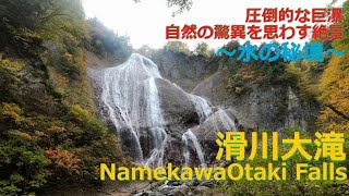 滑川大滝 NamekawaOtaki Falls・日本の滝百選・【山形羽前 米沢】圧倒的巨瀑！自然の驚異と壮大さを目の当たりにする光景～水の秘境～