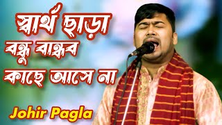 স্বার্থ ছাড়া বন্ধু বান্ধব কাছে আসে না | জহির পাগলা | Johir Pagla  |