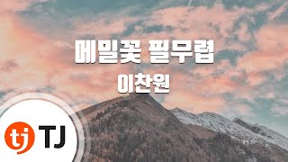 [TJ노래방] 메밀꽃필무렵 - 이찬원 / TJ Karaoke