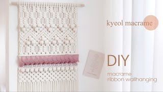 [kyeol macrane] 결마크라메 모던월행잉 만들기, 양모기법(수막), 평매듭, 감아매기, macrame wallhanging tutorial, bubbleknot,