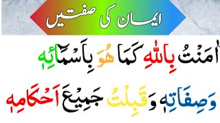 Imaan e mujmal | imaan e mufassal || imaan ki sifhatein || ایمان کی صفتیں || اردو ترجمہ کے ساتھ