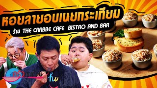 หอยลายอบเนยกระเทียม ร้าน The Crabbe cafe’s Bistro and Bar (2/2) 29 มี.ค. 66 ครัวคุณต๋อย