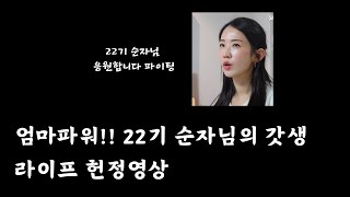 나는솔로 22기 순자님 나솔사계 20시간 깨어있는 슈퍼맘, 아들과 함께 행복하세요 응원합니다 존경합니다 갓생순자 공구라도 합시다!!