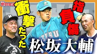 【松坂大輔】平成の怪物！キャッチングで負傷！？西武ライオンズ先輩選手が語る衝撃の出来事！？【鈴木健×和田一浩】【引退】