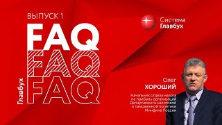 Главбух FAQ #1. Олег Хороший отвечает о налоговом учете расходов