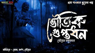 ভৌতিক গুপ্তধন (গ্রাম বাংলার ভূতের গল্প) | Gram Banglar Vuter Golpo | Bengali Audio Story