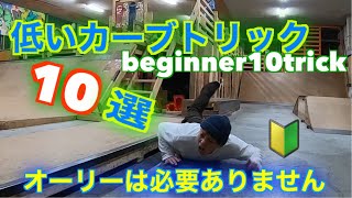 Low Box 10trick 【skateboards】公開処刑付き　スケートボード