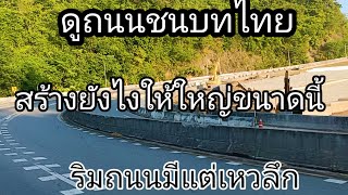 โอ้โหถนนชนบทบ้านนอกไทยต้องสร้างให้ใหญ่ขนาดนี้เลยหรือถนนหมายเลข 12 เพชรบูรณ์พิษณุโลก