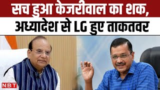 Ordinance on Delhi : सच हुआ  CM Arvind Kejriwal का अंदेशा, अध्यादेश से Delhi में ताकतवर हुए LG