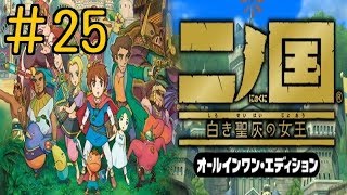 #25【PS3】二ノ国 白き聖灰の女王【ジブリ】実況プレイ