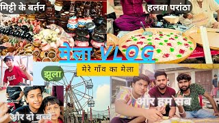 हमारे गाँव का मेला || village mela || Dhakela mela || part 1