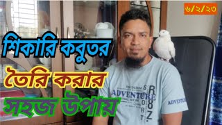 শিকারি কবুতর কিভাবে তৈরি করবেন | কবুতর শিকারি করার সহজ উপায় | How To Make A Pigeon Hunter |