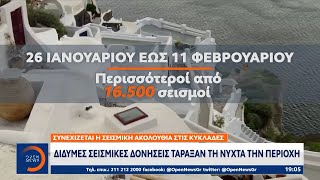 Συνεχίζεται η σεισμική ακολουθία στις Κυκλάδες | OPEN TV