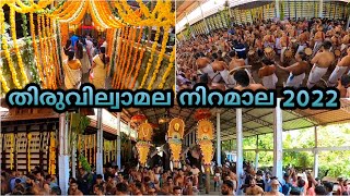 തിരുവില്വാമല നിറമാല | Thiruvilwamala Niramala 2022 | Thiruvilwamala Sree Vilwadrinatha Temple 🙏😍