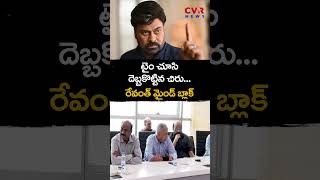 సినీ పెద్దలతో రేవంత్ భేటీ... మెగా డుమ్మా | Mega star Chiranjeevi Not Attend For Meeting | CVR News