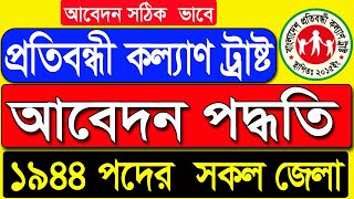 🔥প্রতিবন্ধী কল্যাণ ট্রাষ্ট আবেদন পদ্ধতি ২০২২🔥১৯৪৪ পদে বাাংলাদেশ প্রতিবন্ধী কল্যাণ ট্রাষ্ট নিয়োগ ২০২২