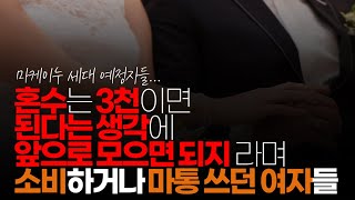 (※시청자댓글) 혼수는 3천이면 된다는 생각에 3천 모으고 소비 하거나 앞으로 모으면 되지 라며 소비하거나 마통쓰려던 여자들이 결혼 불발 되면 진짜 혹독한 노후를 맞이할 겁니다.