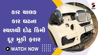 કાર ચાલક કાર ઘટના સ્થળથી દોઢ કિમી દૂર મૂકી ફરાર@SandeshNewsTV