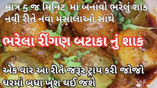 માત્ર ૫ જ મિનીટ માં  રીતે બનાવો કુકર માં ઝડપથી ભરેલા રીંગણ બટાકા  નું શાક - bharela ringan nu shaak