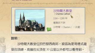 西方藝術風格 Period Style in the Western Arts CH 9. (第 17 講)《哥德式藝術》第一部分：早期與盛期哥德式建築與雕刻 / 李賢輝