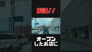 オープン直後から行列！大人気店が復活！美味しいチャーハンの中華料理店が突然の閉店！その2代目が元店舗の隣にオープン！ #shorts #108