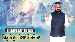 Blessed Anointing Song || ਯਿਸ਼ੂ ਨੇ ਛੂਹ ਲਿਆ ਏ ਜਦੋਂ ਦਾ || @yoshuaranjitrobinministry