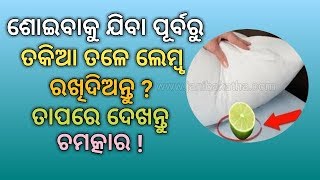 ଶୋଇବାକୁ ଯିବା ପୂର୍ବରୁ ତକିଆ ତଳେ ଲେମ୍ବୁ ରଖିଦିଅନ୍ତୁ ତାପରେ ଦେଖନ୍ତୁ ଚମତ୍କାର ?