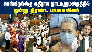 Congress -க்கு எதிராக நாடாளுமன்றத்தில் ஒன்று திரண்ட பாஜகவினர் | Rahul Gandhi | Thamarai TV