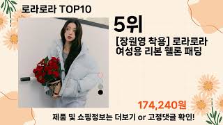 오늘은 뭘살까? 로라로라 추천 Top10 ll 가격 평점 후기 비교