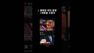 유튜브 쇼츠 올리기 10초면 따라한다  #shorts  #꿀팁