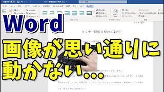 Word 画像を挿入したときの文字列の折り返しを理解する